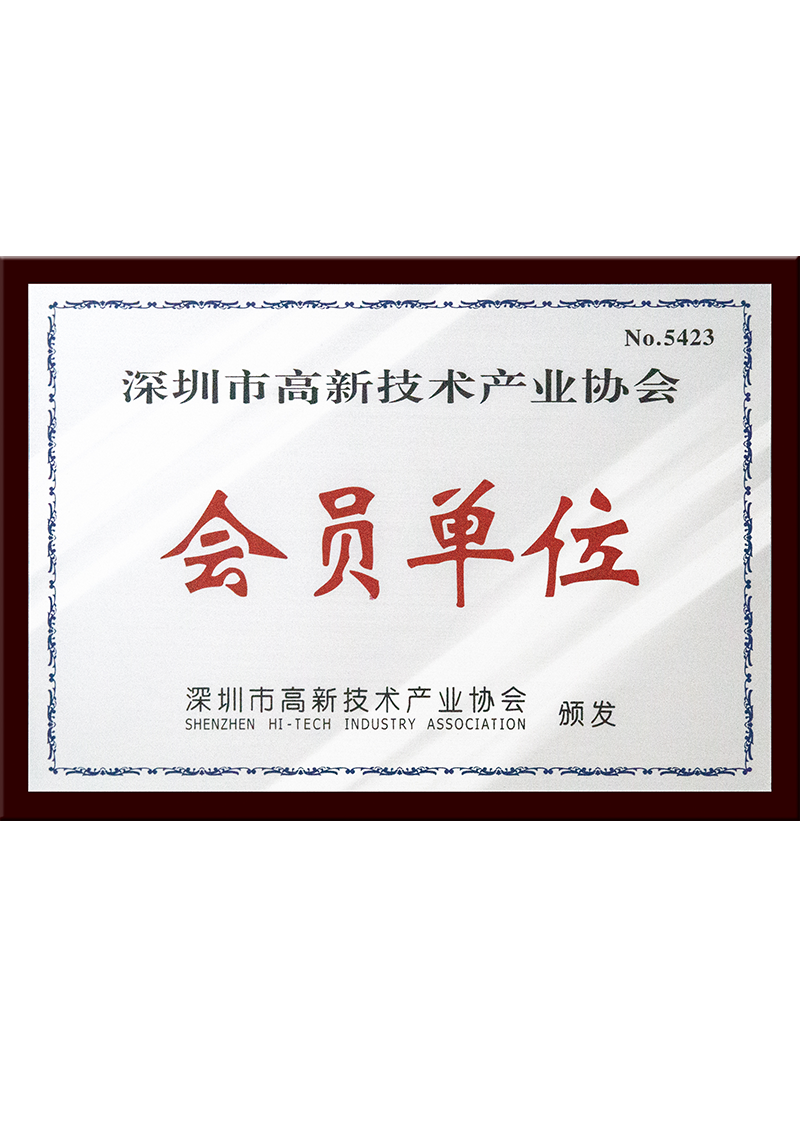 深圳高新技術企業協會-會員單位