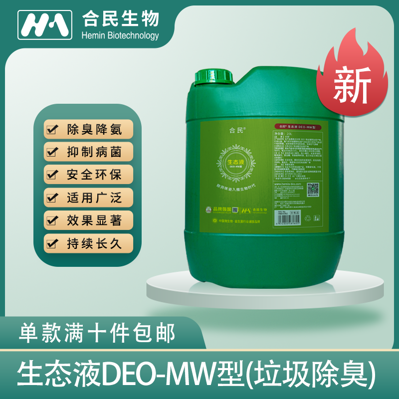 生態液DEO-MW型（垃圾除臭）