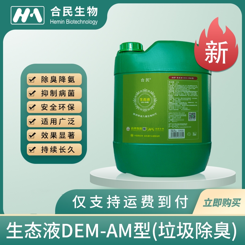 北京生態液DEO-MW型（垃圾除臭）