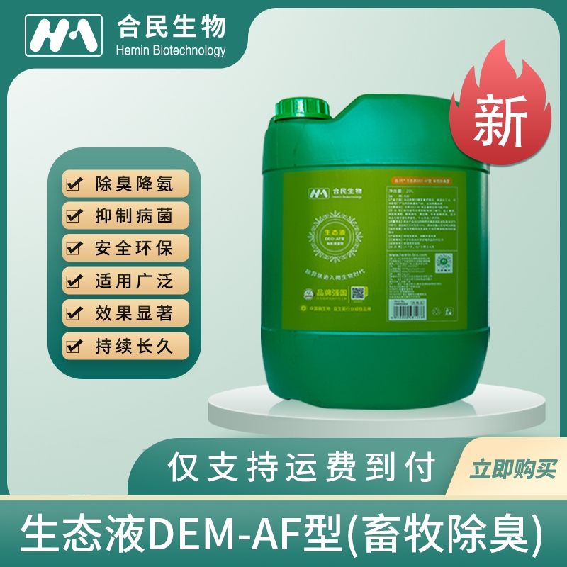 北京生態液DEO-AF型